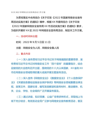 XX区2022年网络安全宣传周活动工作方案