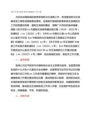 2022年某区教育系统艾滋病控工作方案