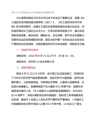 2022年xx区危化品安全生产事故综合应急演练方案