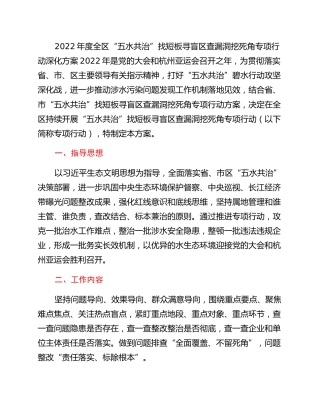 2022年度全区“五水共治”找短板寻盲区查漏洞挖死角专项行动深化方案