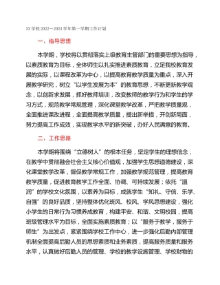 XX学校2022－2023学年第一学期工作计划