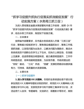 “抓学习促提升抓执行促落实抓效能促发展”行动实施方案（水务局三抓三促）