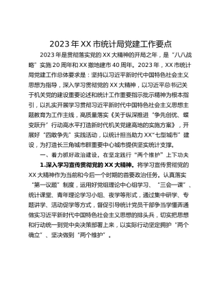 2023年XX市统计局党建工作要点