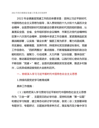 2022年度全镇基层党建工作重点任务清单