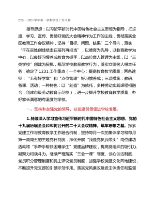 2022－2023学年第一学期学校工作计划