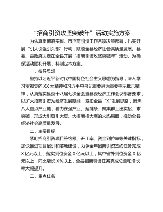 “招商引资攻坚突破年”活动实施方案
