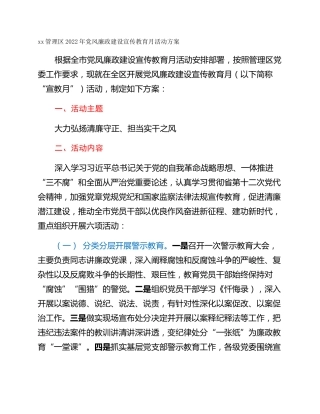 xx管理区2022年党风廉政建设宣传教育月活动方案