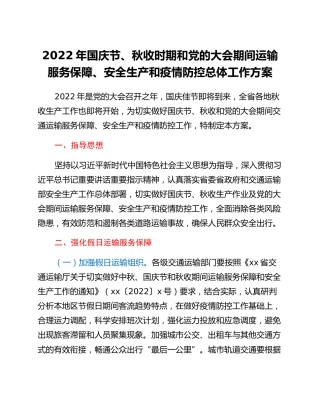2022年国庆节、秋收时期和党的二十大期间运输服务保障、安全生产和疫情防控总体工作方案