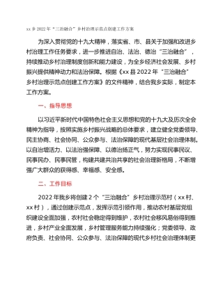 xx乡2022年“三治融合”乡村治理示范点创建工作方案
