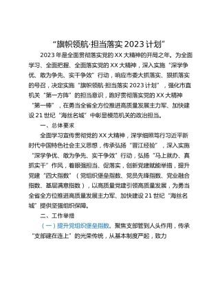 “旗帜领航·担当落实2023计划”