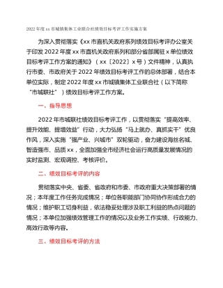2022年度xx市城镇集体工业联合社绩效目标考评工作实施方案