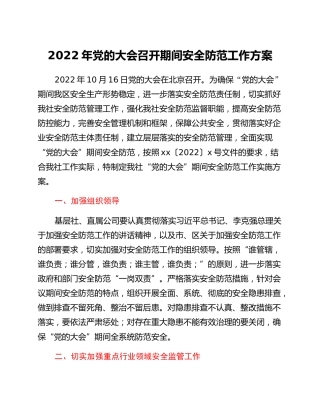 2022年党的二十大召开期间安全防范工作方案