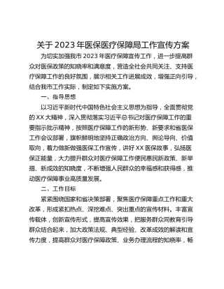 关于2023年医保医疗保障局工作宣传方案