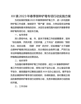 XX镇2023年春季禁种铲毒专项行动实施方案