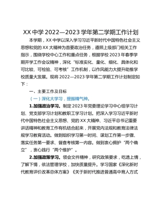 XX中学2022—2023学年第二学期工作计划