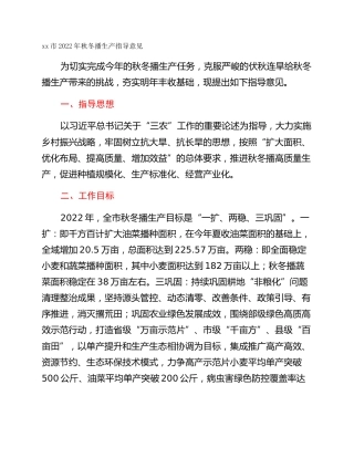 xx市2022年秋冬播生产指导意见