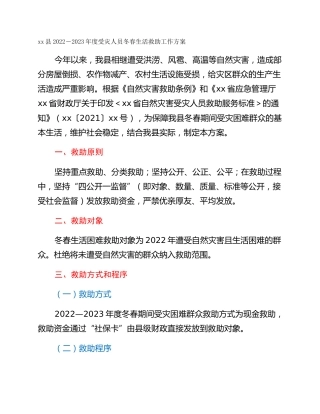 xx县2022－2023年度受灾人员冬春生活救助工作方案