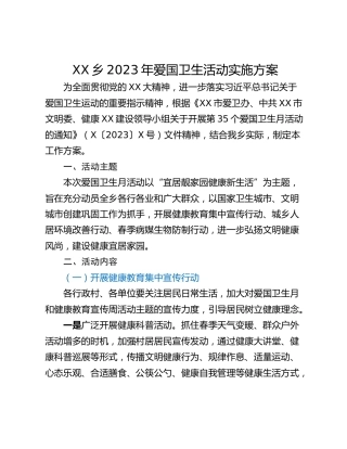 XX乡2023年爱国卫生活动实施方案