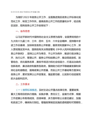 XX市XX区2022年政务公开实施方案