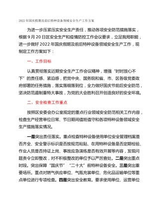 2022年国庆假期及前后特种设备领域安全生产工作方案