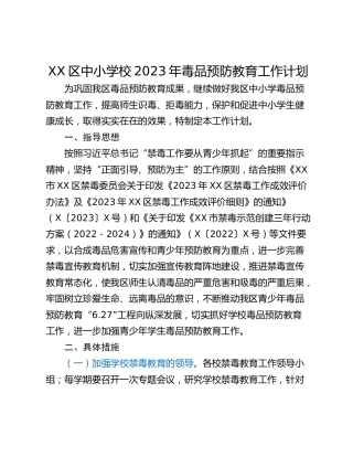 XX区中小学校2023年毒品预防教育工作计划