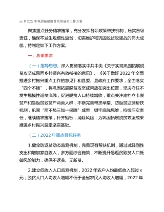 xx乡2022年巩固拓展脱贫攻坚成果工作方案