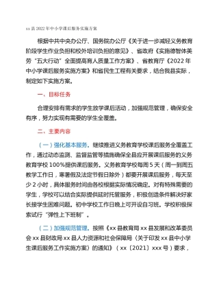 xx县2022年中小学课后服务实施方案