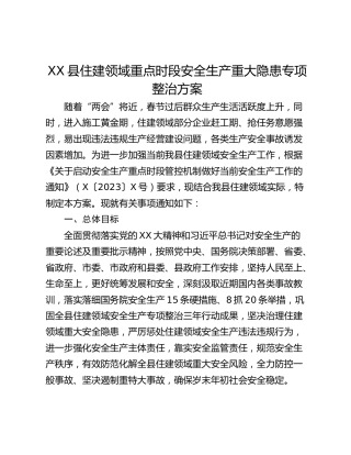 XX县住建领域重点时段安全生产重大隐患专项整治方案