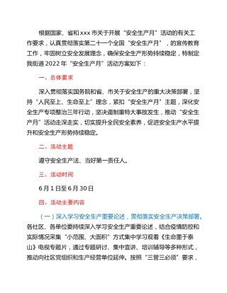 街道2022年“安全生产月”活动方案