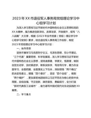 2023年XX市退役军人事务局党组理论学习中心组学习计划