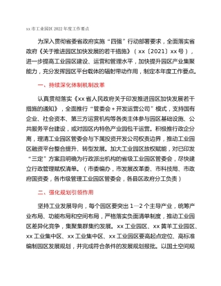 xx市工业园区2022年度工作要点