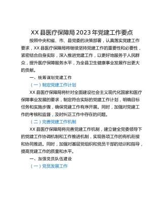 XX县医疗保障局2023年党建工作要点