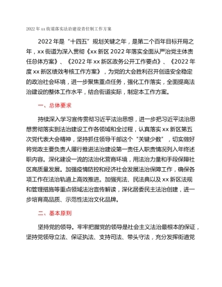 2022年xx街道落实法治建设责任制工作方案