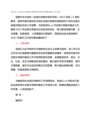 2022年xx市综合行政执法系统深化全国文明城市建设工作方案