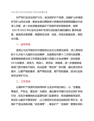 XX县2022年打击非法采矿专项行动实施方案