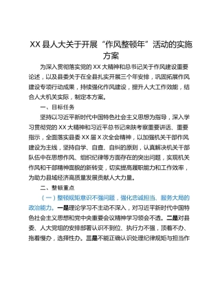 XX县人大关于开展“作风整顿年”活动的实施方案