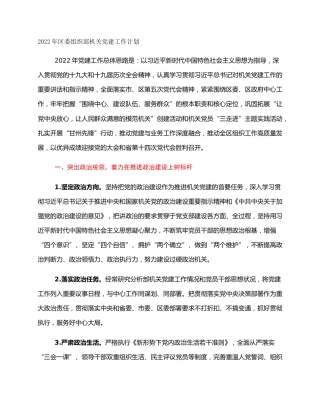 2022年区委组织部机关党建工作计划