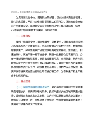 2022年xx市农资打假专项治理行动实施方案