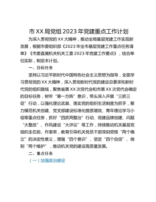 市XX局党组2023年党建重点工作计划