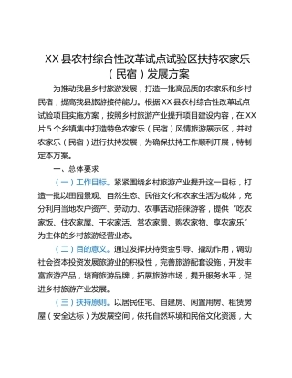 XX县农村综合性改革试点试验区扶持农家乐（民宿）发展方案