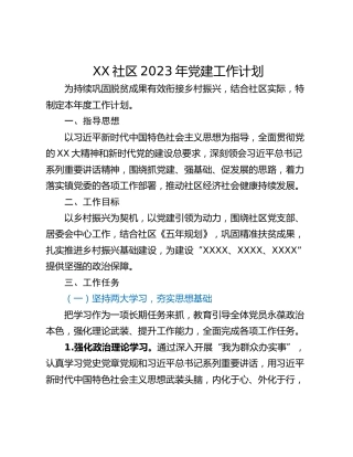 XX社区2023年党建工作计划