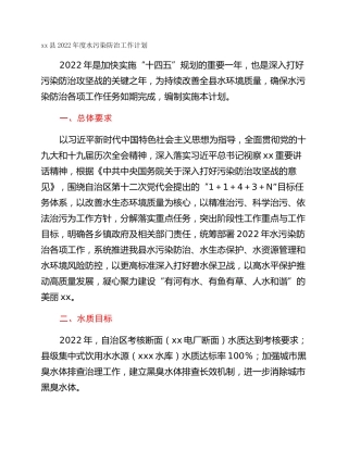 xx县2022年度水污染防治工作计划