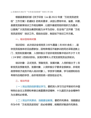 xx农场社区2022年“万名党员进党校”培训工作方案
