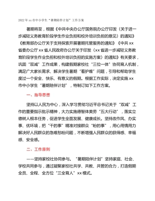 2022年xx市中小学生“暑期陪伴计划”工作方案