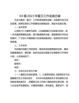 XX镇2023年爱卫工作实施方案