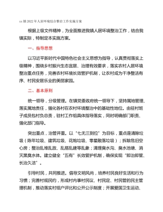 xx镇2022年人居环境综合整治工作实施方案