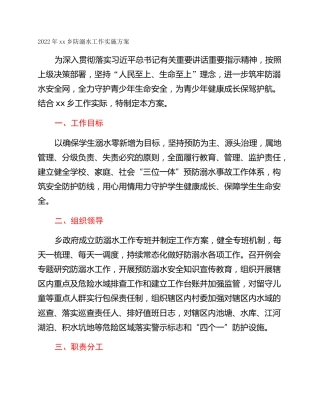 2022年xx乡防溺水工作实施方案