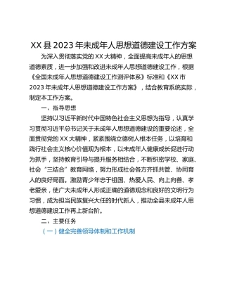 XX县2023年未成年人思想道德建设工作方案