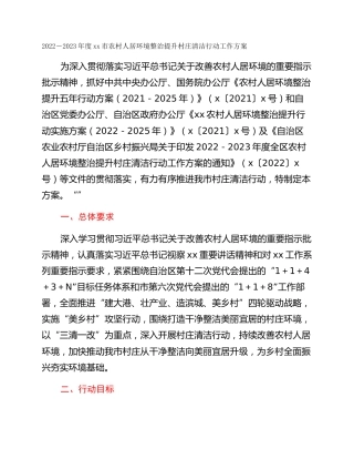 2022－2023年度xx市农村人居环境整治提升村庄清洁行动工作方案