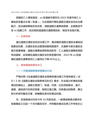 2022年度xx街道道路交通安全综合治理专项行动实施方案